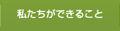 私たちができること