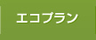 エコプラン