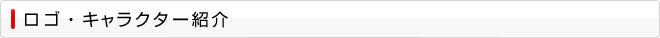 ロゴ・キャラクター紹介