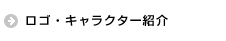 ロゴ・キャラクター紹介