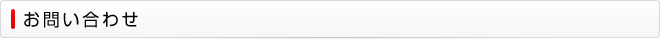 お問い合わせ