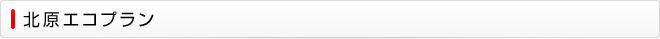 北原エコプラン