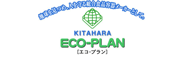 地球を見つめ、人を守る総合食品容器メーカーとして。