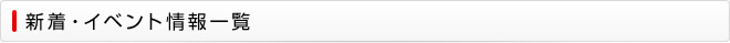 新着・イベント情報一覧