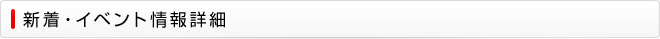新着・イベント情報詳細