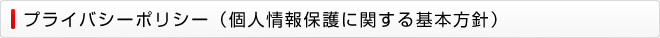 プライバシーポリシー（個人情報保護に関する基本方針）