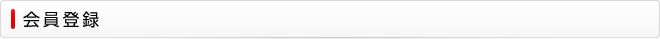 会員登録