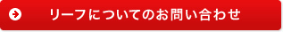 リーフについてのお問い合わせ