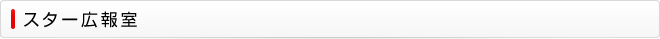 スター広報室