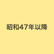 昭和47年以降