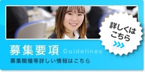 募集要項 募集職種等詳しい情報はこちら