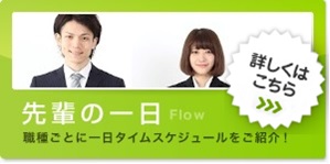 先輩の一日 職種ごとに一日タイムスケジュールをご紹介！