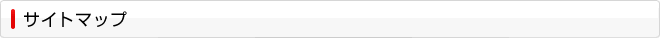 サイトマップ