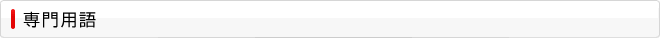 専門用語